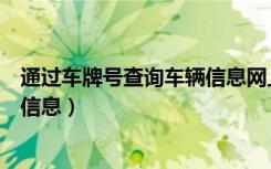 通过车牌号查询车辆信息网上车管所（通过车牌号查询车辆信息）