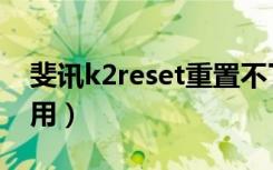 斐讯k2reset重置不了（斐讯k2长按reset没用）