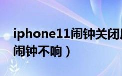 iphone11闹钟关闭后还响（iphone11设置闹钟不响）