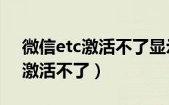 微信etc激活不了显示待审核状态（微信etc激活不了）