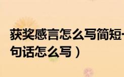 获奖感言怎么写简短一点（经典的获奖感言一句话怎么写）