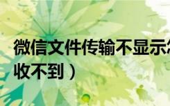 微信文件传输不显示怎么办（为何微信传文件收不到）