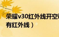 荣耀v30红外线开空调怎么用（荣耀v30有没有红外线）