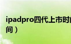 ipadpro四代上市时间（ipadpro四代上市时间）