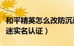 和平精英怎么改防沉迷实名认证（怎么改防沉迷实名认证）