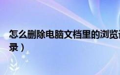 怎么删除电脑文档里的浏览记录（怎么查看最近文档浏览记录）