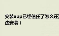 安装app已经信任了怎么还没法用（已信任的app删除后无法安装）