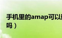 手机里的amap可以删除吗（amap可以删除吗）