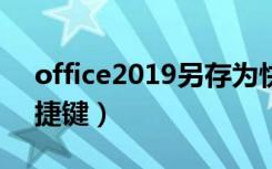 office2019另存为快捷键（office另存为快捷键）