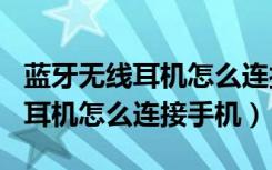 蓝牙无线耳机怎么连接vivo手机（iphone7p耳机怎么连接手机）