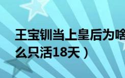 王宝钏当上皇后为啥就活18天（王宝钏为什么只活18天）