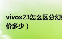 vivox23怎么区分幻彩版（vivox23幻彩版售价多少）