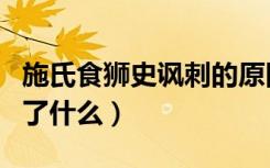 施氏食狮史讽刺的原因（《施氏食狮史》讽刺了什么）