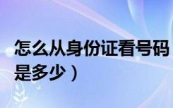 怎么从身份证看号码（怎么查自己身份证号码是多少）