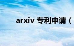 arxiv 专利申请（arxiv是什么意思）