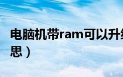 电脑机带ram可以升级吗（机带ram是什么意思）