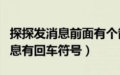 探探发消息前面有个箭头怎么解决（探探发消息有回车符号）