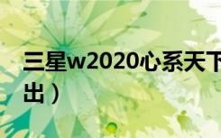 三星w2020心系天下（三星w2020什么时候出）