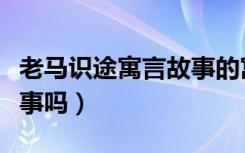 老马识途寓言故事的寓意（老马识途是寓言故事吗）