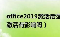 office2019激活后显示盗版（office2019不激活有影响吗）