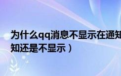 为什么qq消息不显示在通知栏里（为什么qq消息设置了通知还是不显示）