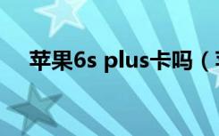 苹果6s plus卡吗（苹果6s plus防水不）