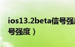 ios13.2beta信号强度如何（ios13怎么看信号强度）