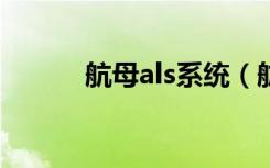 航母als系统（航母ALS是什么）