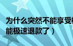 为什么突然不能享受极速退款了（怎么突然不能极速退款了）