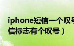 iphone短信一个叹号什么原因（苹果手机短信标志有个叹号）