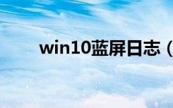 win10蓝屏日志（win10蓝屏哭脸）