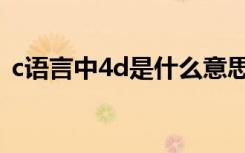 c语言中4d是什么意思（c语言4d什么意思）