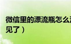 微信里的漂流瓶怎么没了（微信上的漂流瓶不见了）