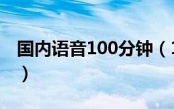 国内语音100分钟（100分钟国内语音是什么）