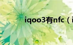 iqoo3有nfc（iqoo3有nfc吗）