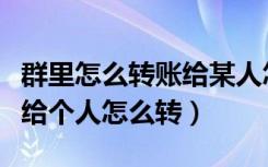 群里怎么转账给某人怎么隐藏金额（群里转账给个人怎么转）