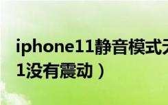 iphone11静音模式无震动（为什么iphone11没有震动）