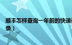 顺丰怎样查询一年前的快递记录（顺丰怎么查以前的快递记录）