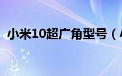 小米10超广角型号（小米10超广角怎么用）