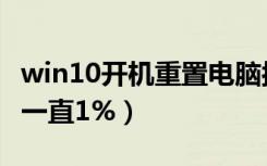 win10开机重置电脑按什么（win10重置电脑一直1%）