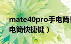 mate40pro手电筒快捷键（mate20pro手电筒快捷键）