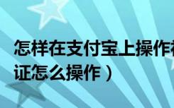 怎样在支付宝上操作社保认证（支付宝社保认证怎么操作）