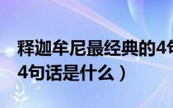 释迦牟尼最经典的4句话（释迦牟尼最经典的4句话是什么）