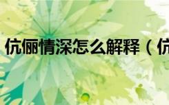 伉俪情深怎么解释（伉俪情深的意思是什么）