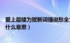 爱上层楼为赋新词强说愁全文（爱上层楼为赋新词强说愁是什么意思）