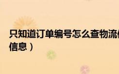 只知道订单编号怎么查物流信息（只知道订单号怎么查物流信息）