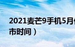 2021麦芒9手机5月份上市多少钱（麦芒9上市时间）