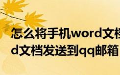 怎么将手机word文档发到qq邮箱（手机word文档发送到qq邮箱）