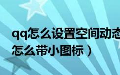 qq怎么设置空间动态隐藏赞（qq动态赞前面怎么带小图标）