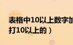 表格中10以上数字加圈怎么打（圈数字怎么打10以上的）